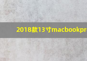 2018款13寸macbookpro i7